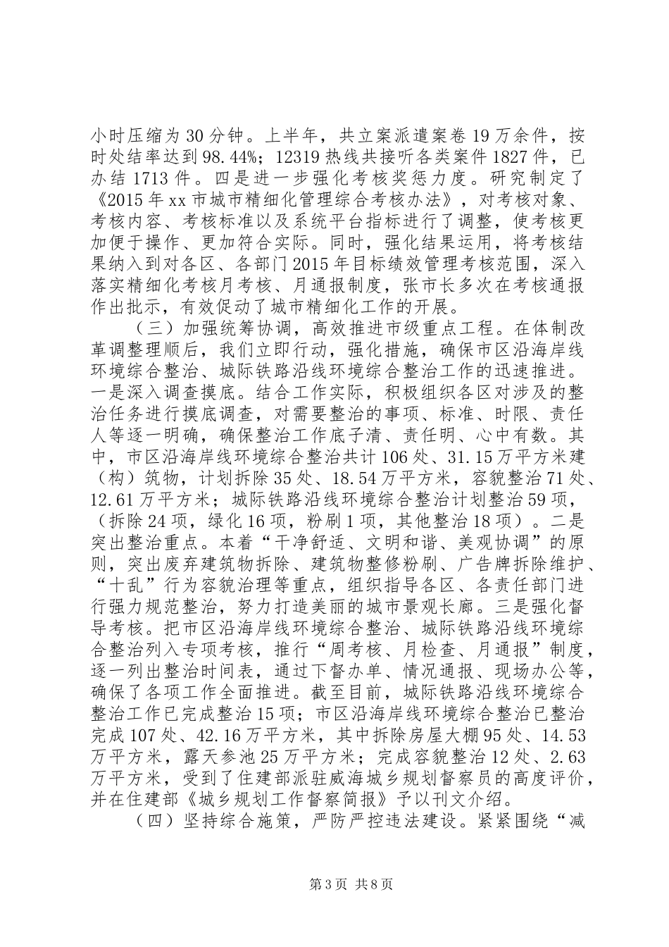 城管局上半年工作总结和下半年工作打算的报告_第3页