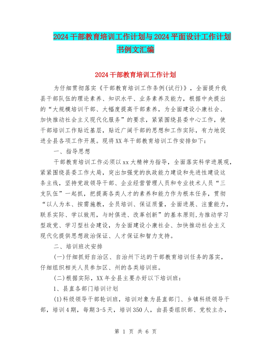 2024干部教育培训工作计划与2024平面设计工作计划书例文汇编_第1页