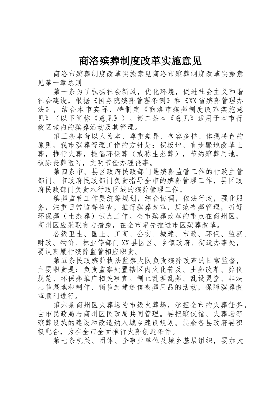 商洛殡葬规章制度改革实施意见_第1页