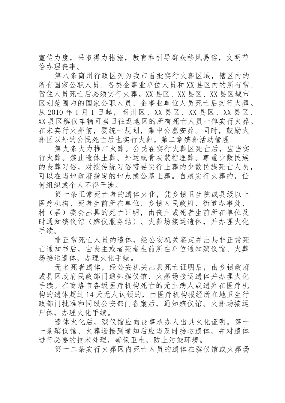 商洛殡葬规章制度改革实施意见_第2页
