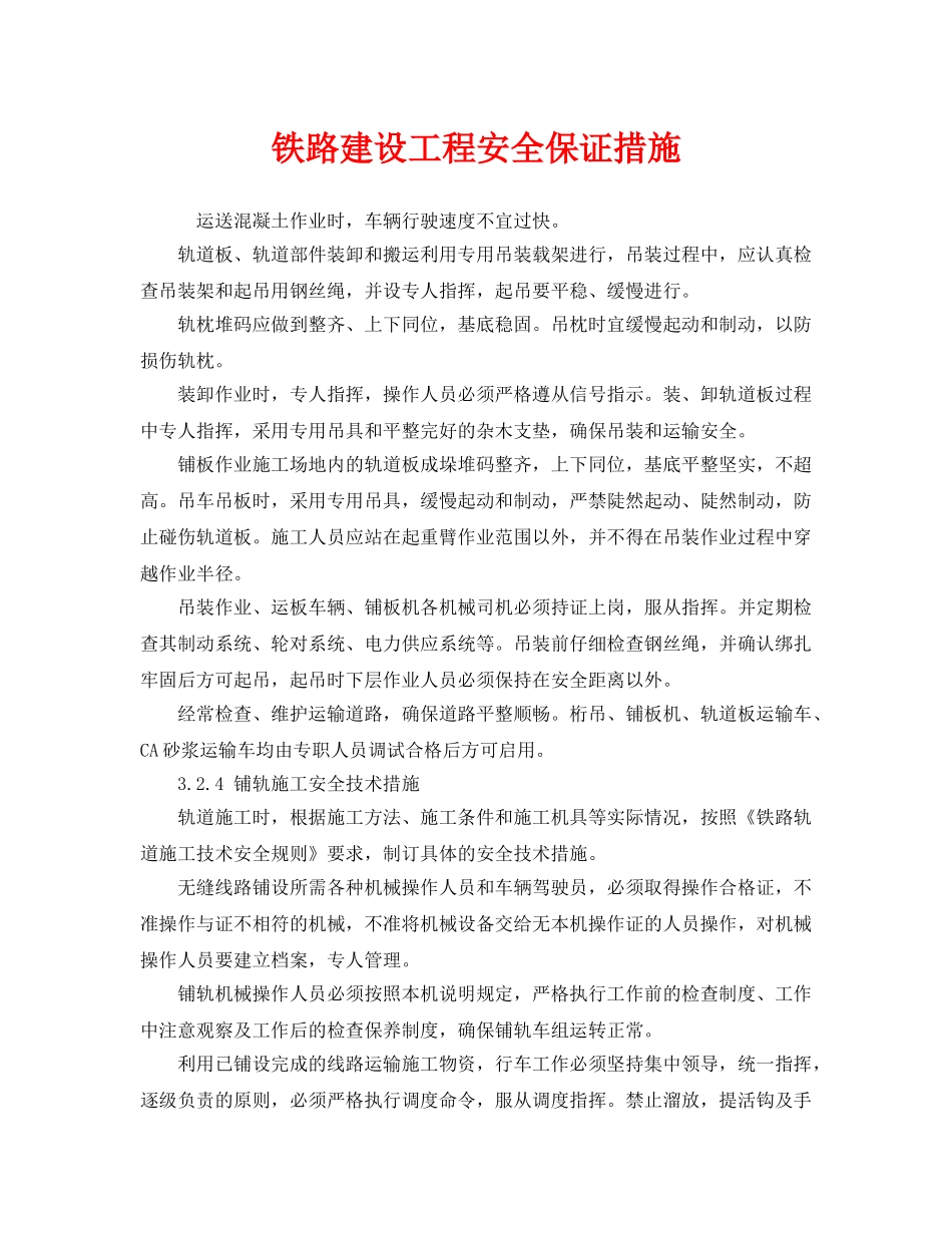 《安全技术》之铁路建设工程安全保证措施 _第1页