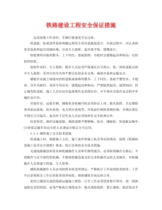 《安全技术》之铁路建设工程安全保证措施 