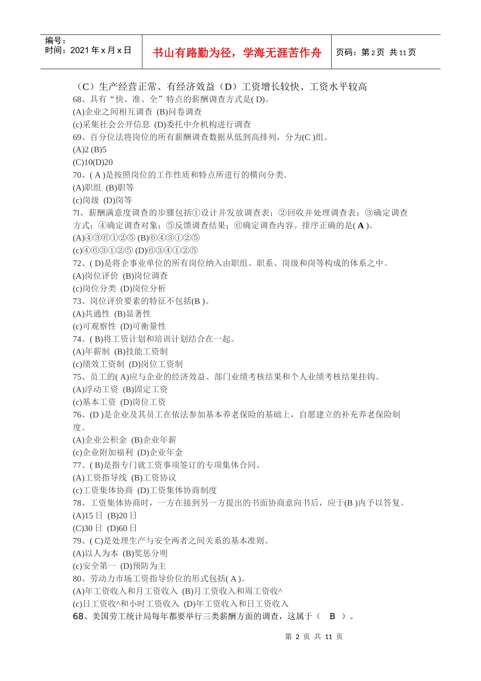 第五章薪酬与福利管理综合测试(答案)_第2页