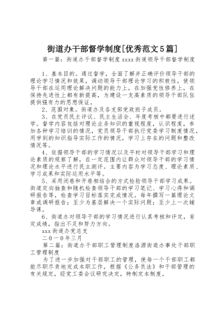 街道办干部督学规章制度[优秀范文5篇]