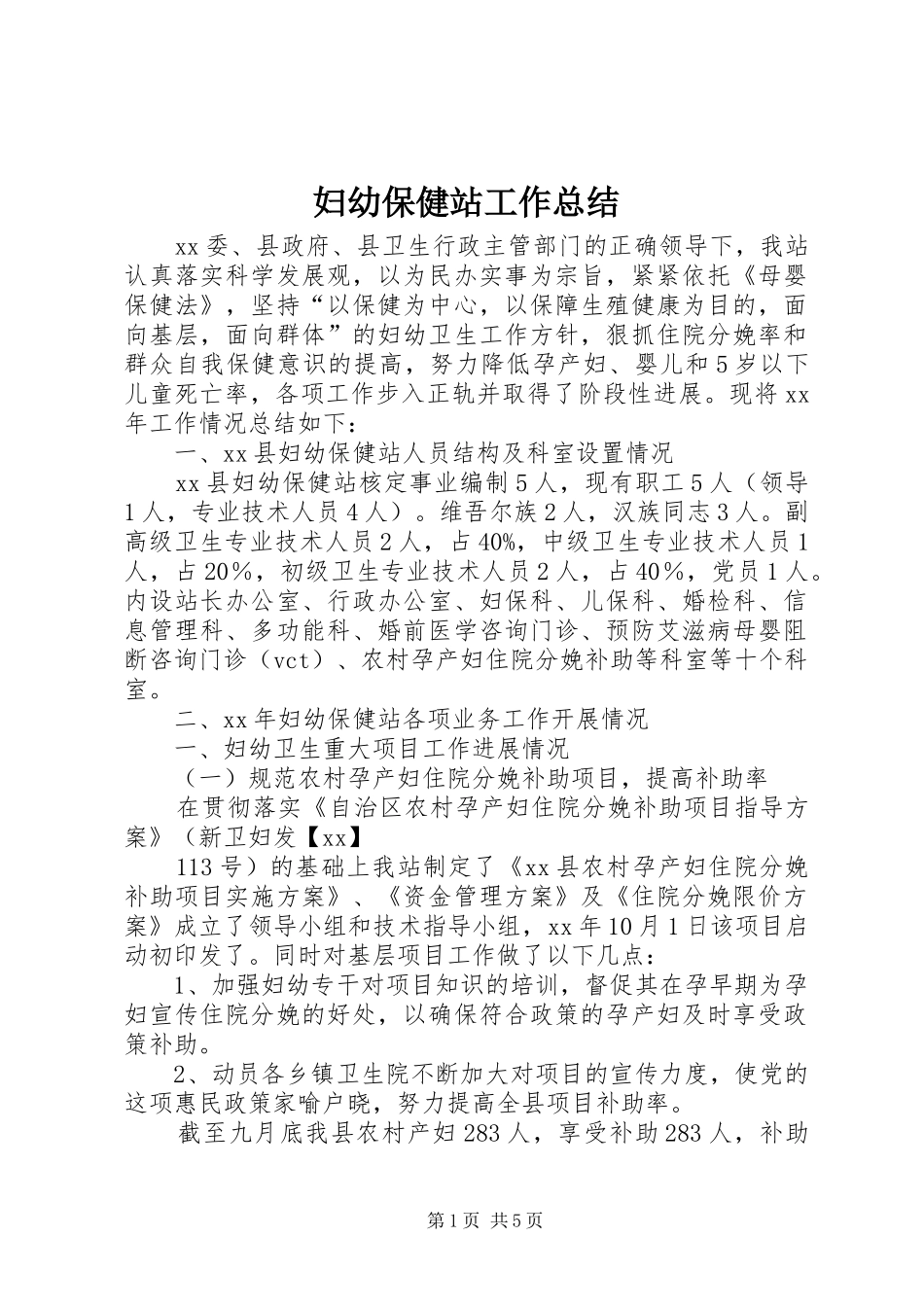 妇幼保健站工作总结_第1页