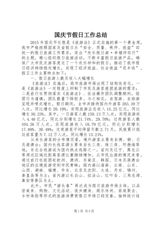 国庆节假日工作总结