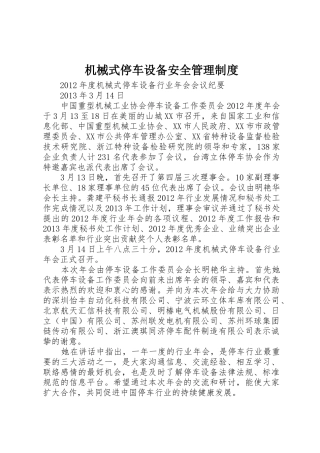 机械式停车设备安全规章制度管理