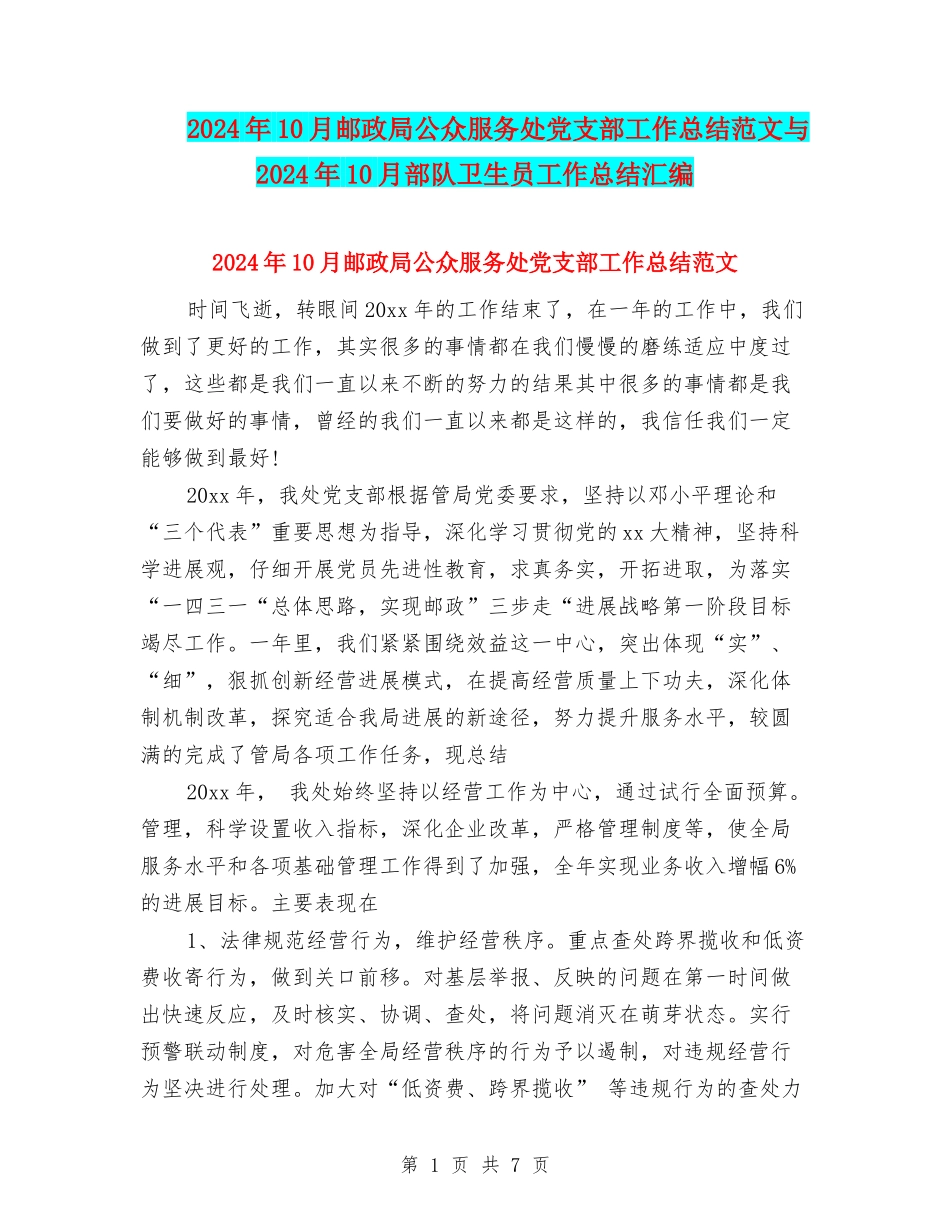 2024年10月邮政局公众服务处党支部工作总结范文与2024年10月部队卫生员工作总结汇编_第1页