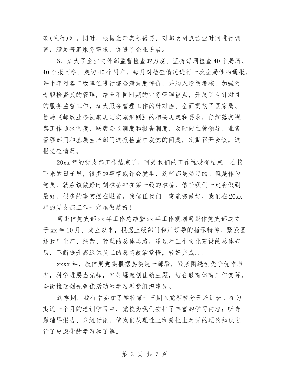 2024年10月邮政局公众服务处党支部工作总结范文与2024年10月部队卫生员工作总结汇编_第3页