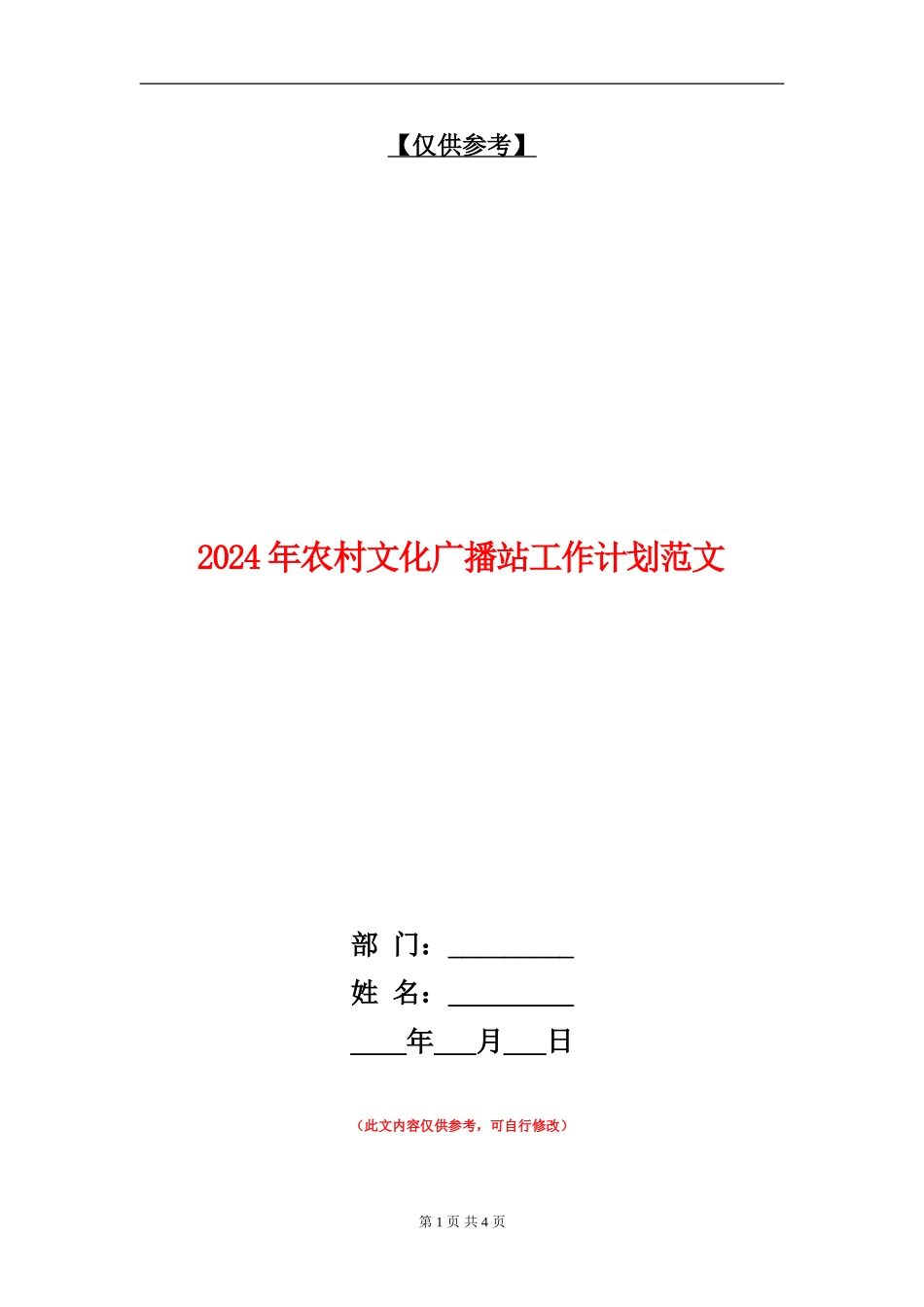 2024年农村文化广播站工作计划范文_第1页