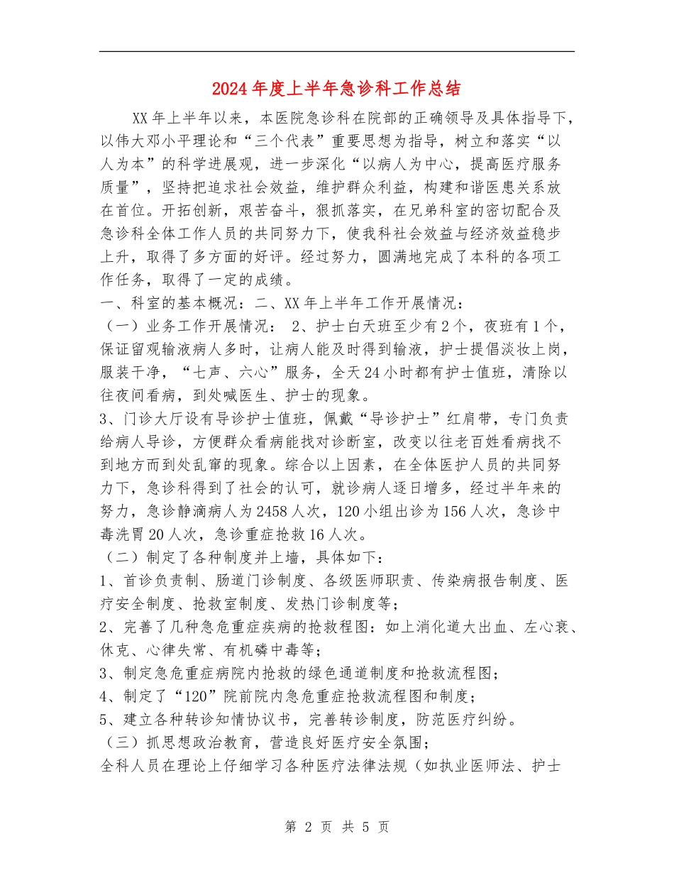 2024年度上半年急诊科工作总结_第2页