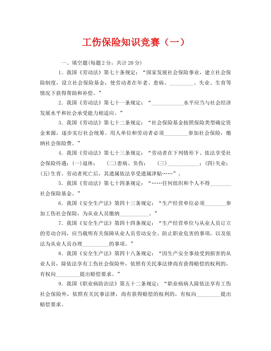 《安全教育》之工伤保险知识竞赛（一） _第1页