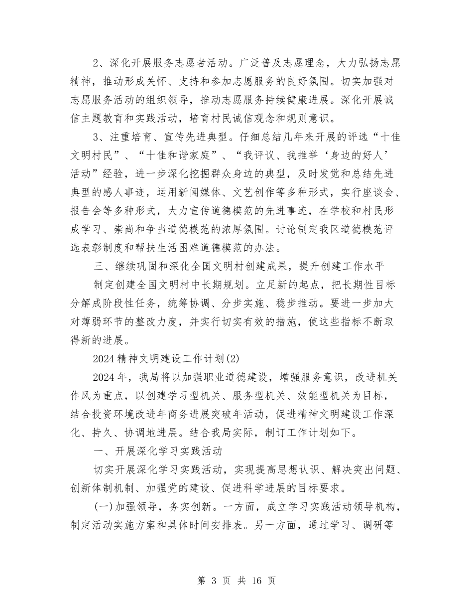 2024精神文明建设工作计划与2024精神文明建设工作计划范文汇编_第3页
