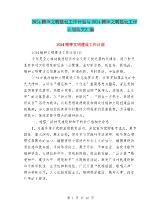 2024精神文明建设工作计划与2024精神文明建设工作计划范文汇编