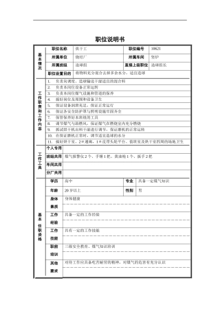 烧结厂竖炉造球组烘干工职位说明书