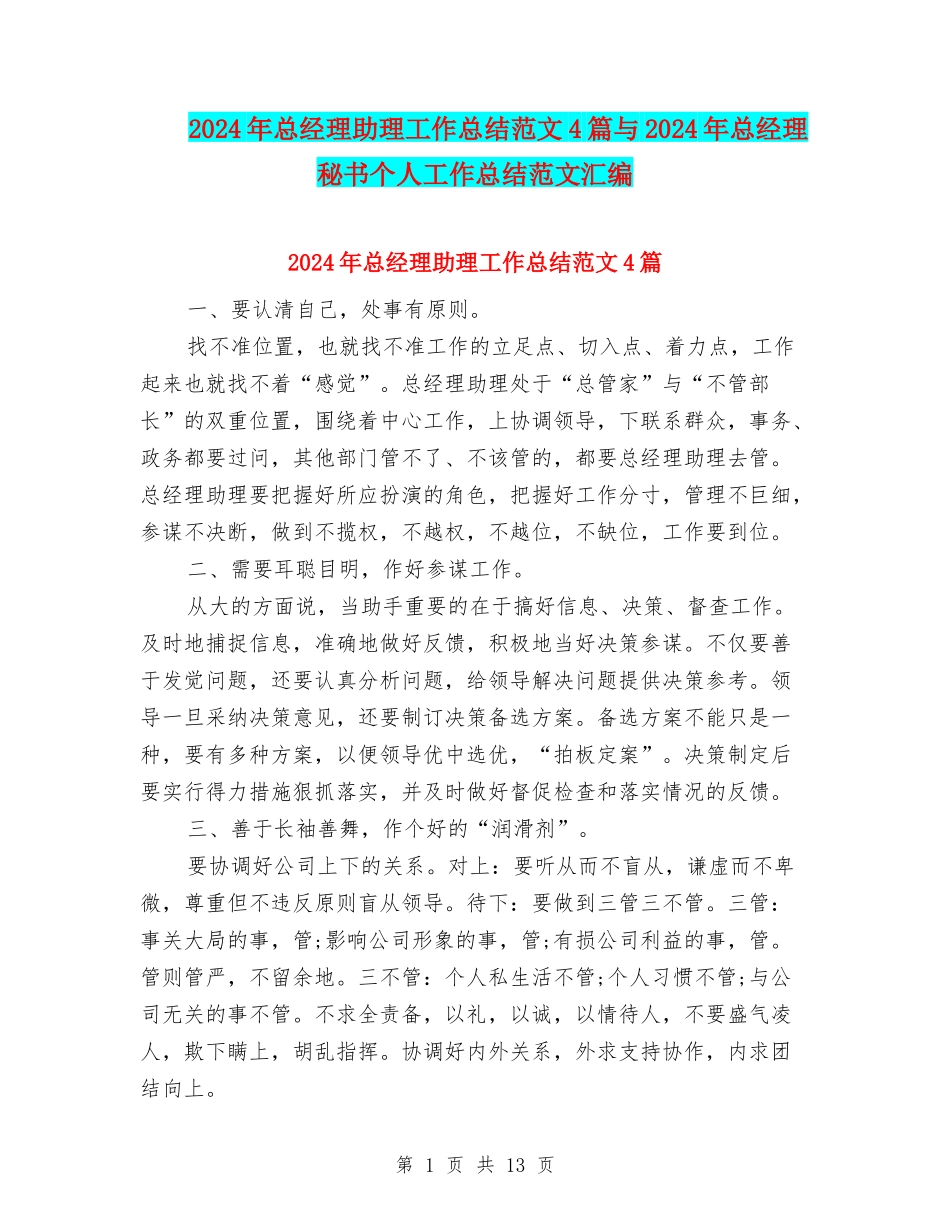 2024年总经理助理工作总结范文4篇与2024年总经理秘书个人工作总结范文汇编_第1页