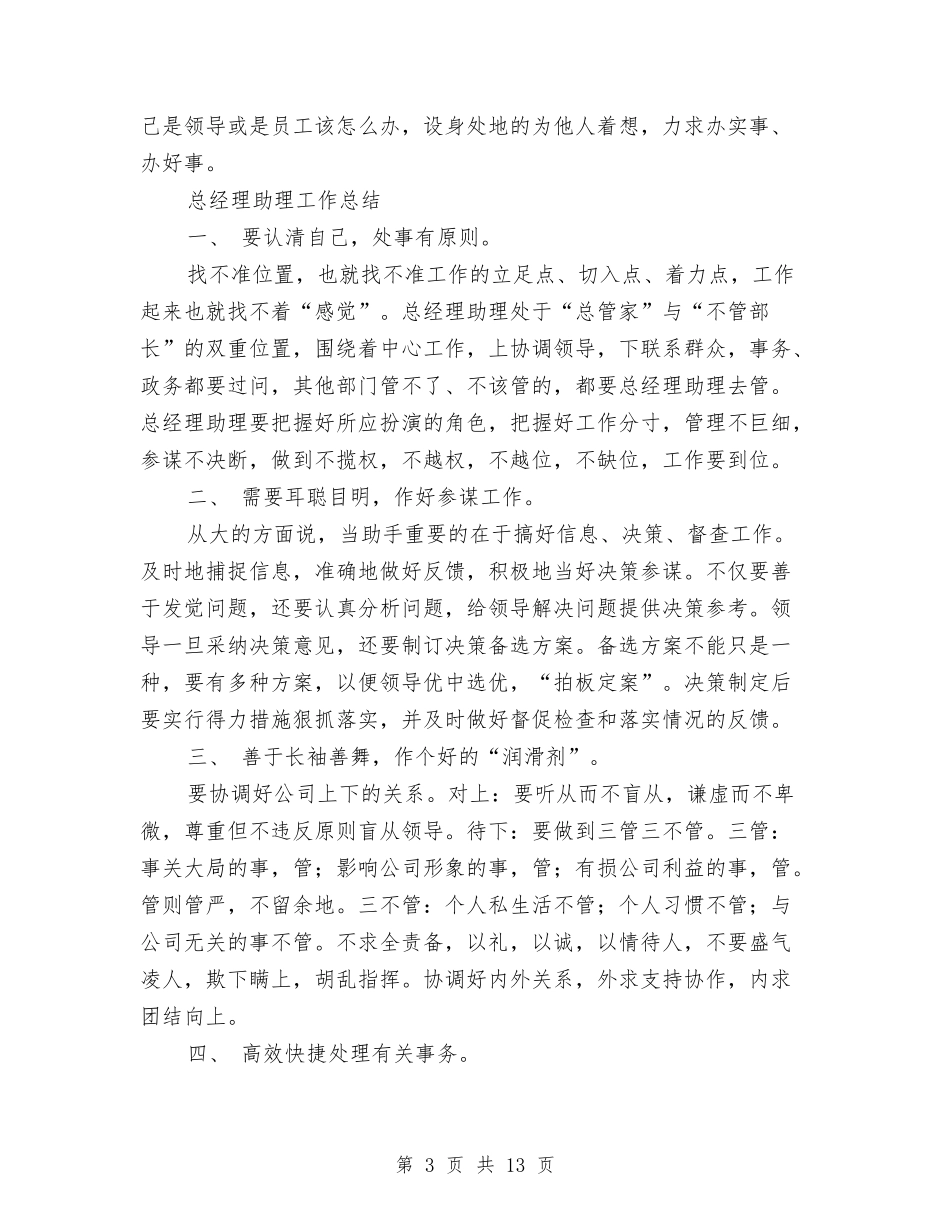 2024年总经理助理工作总结范文4篇与2024年总经理秘书个人工作总结范文汇编_第3页