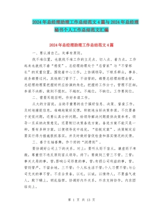 2024年总经理助理工作总结范文4篇与2024年总经理秘书个人工作总结范文汇编