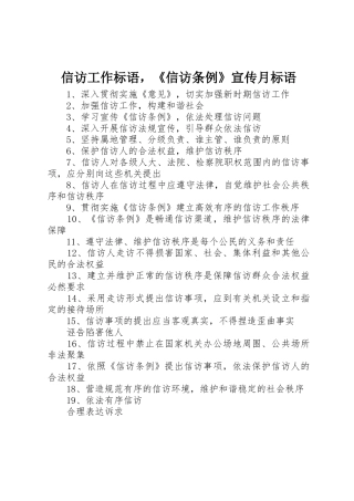 信访工作标语集锦，《信访条例》宣传月标语集锦