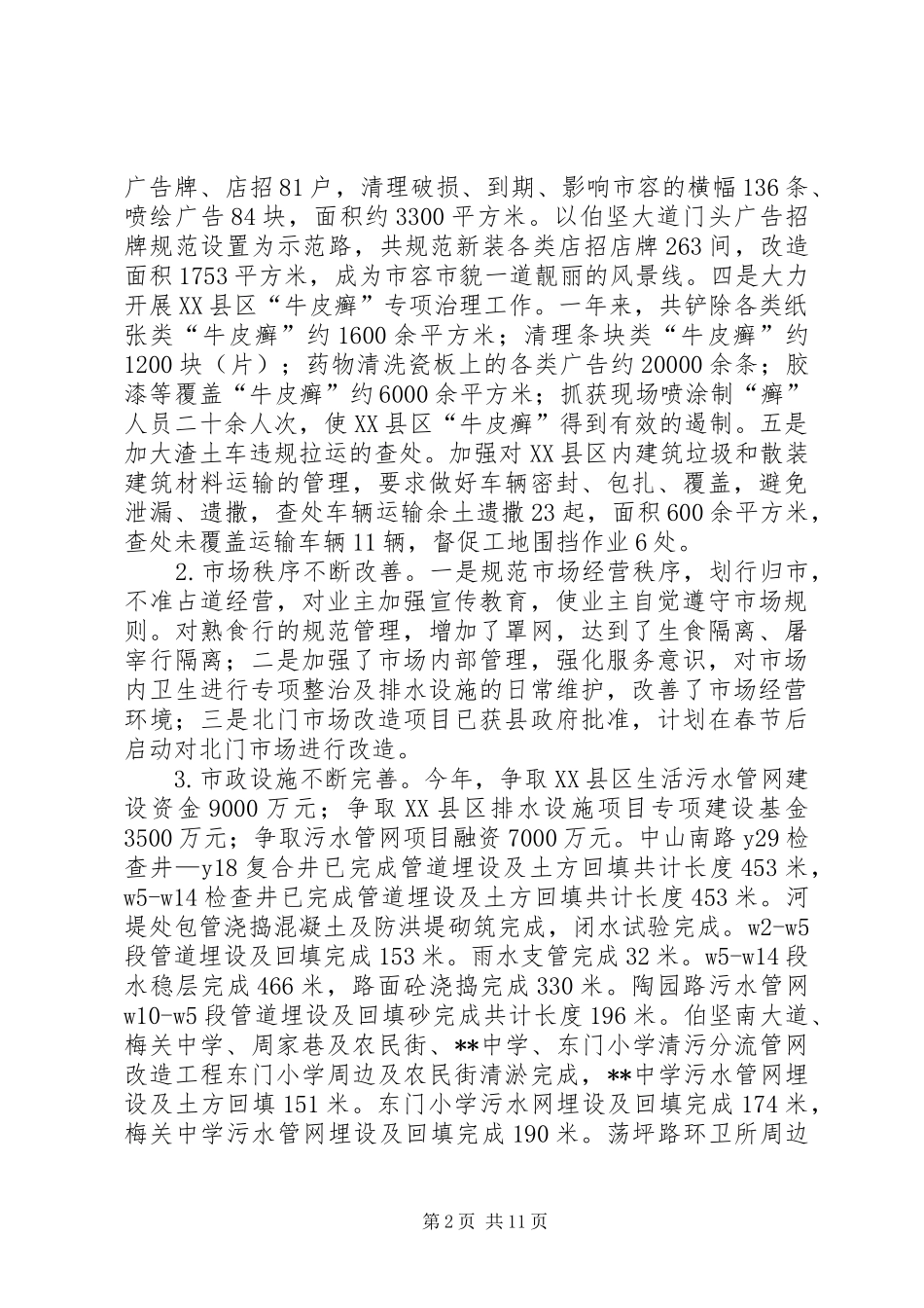 城管局XX年工作总结范文_第2页