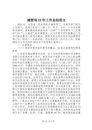 城管局XX年工作总结范文