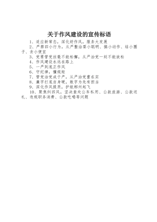 关于作风建设的标语集锦