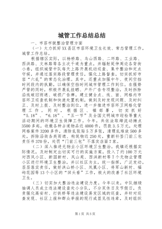 城管工作总结总结