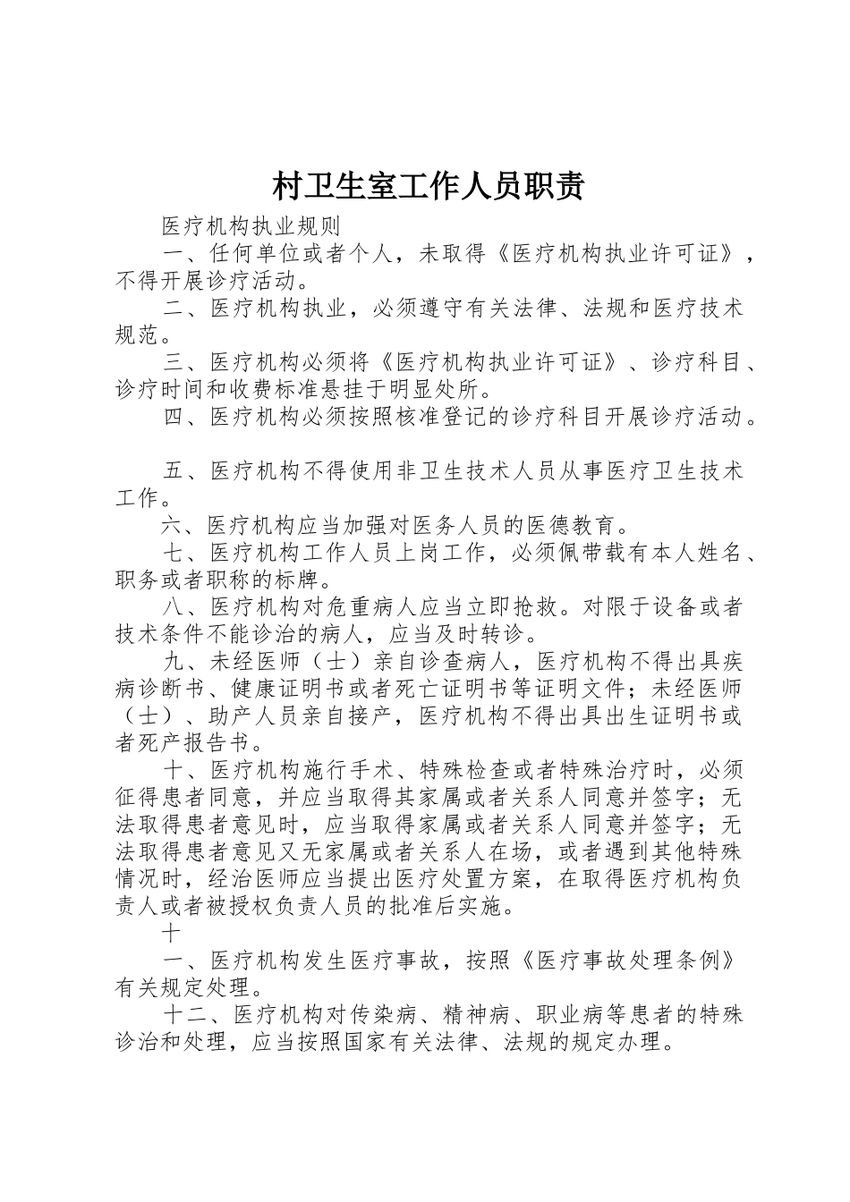 村卫生室工作人员职责要求_第1页