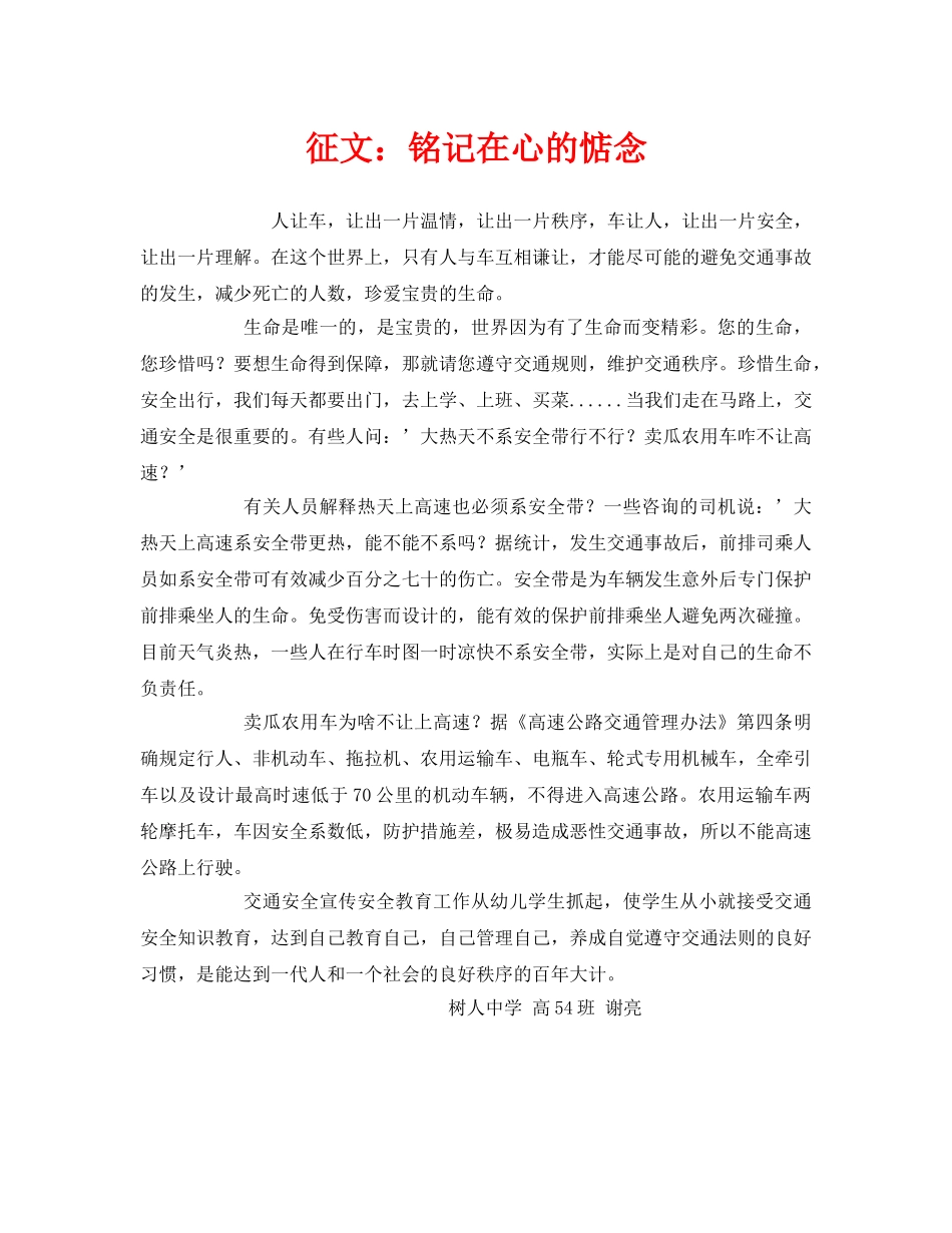 《安全管理文档》之征文铭记在心的惦念 _第1页