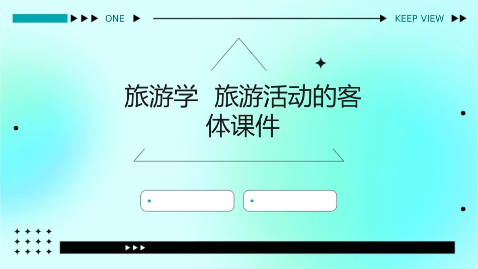 旅游学  旅游活动的客体课件_第1页