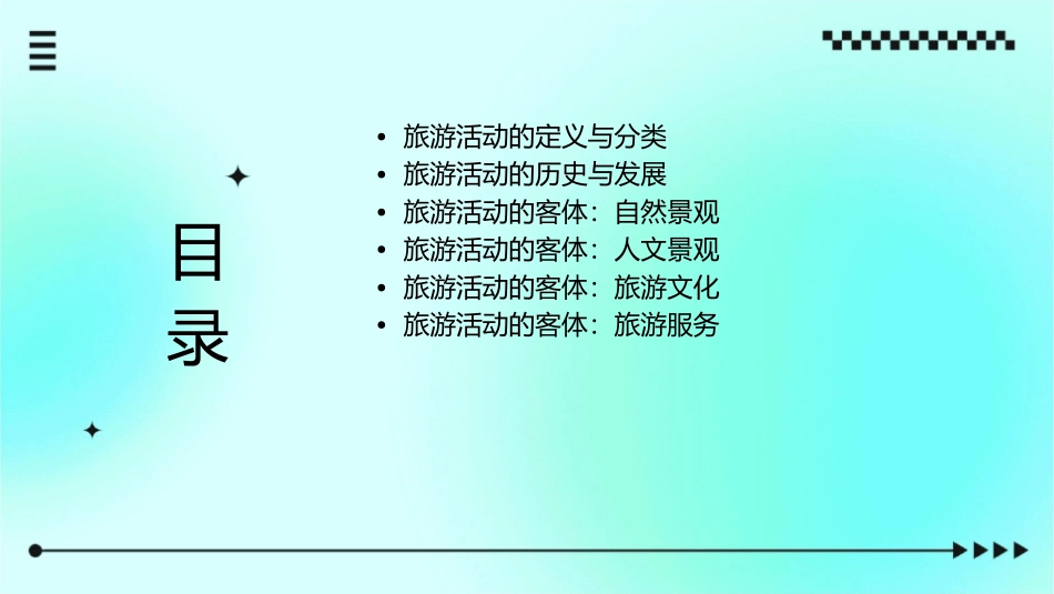 旅游学  旅游活动的客体课件_第2页
