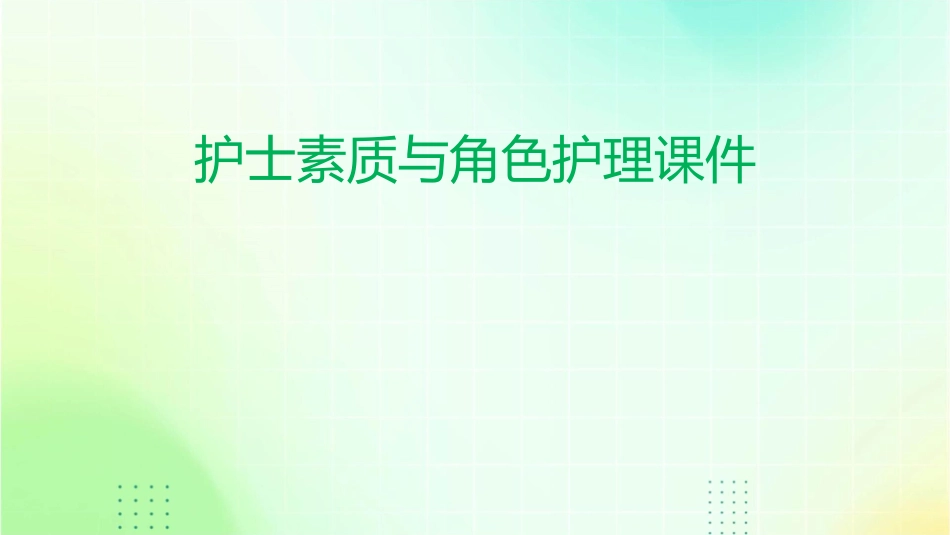 护士素质与角色护理课件_第1页