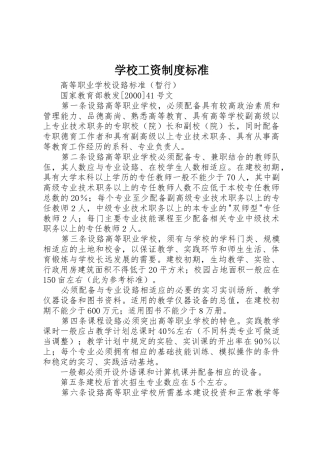 学校工资规章制度细则标准