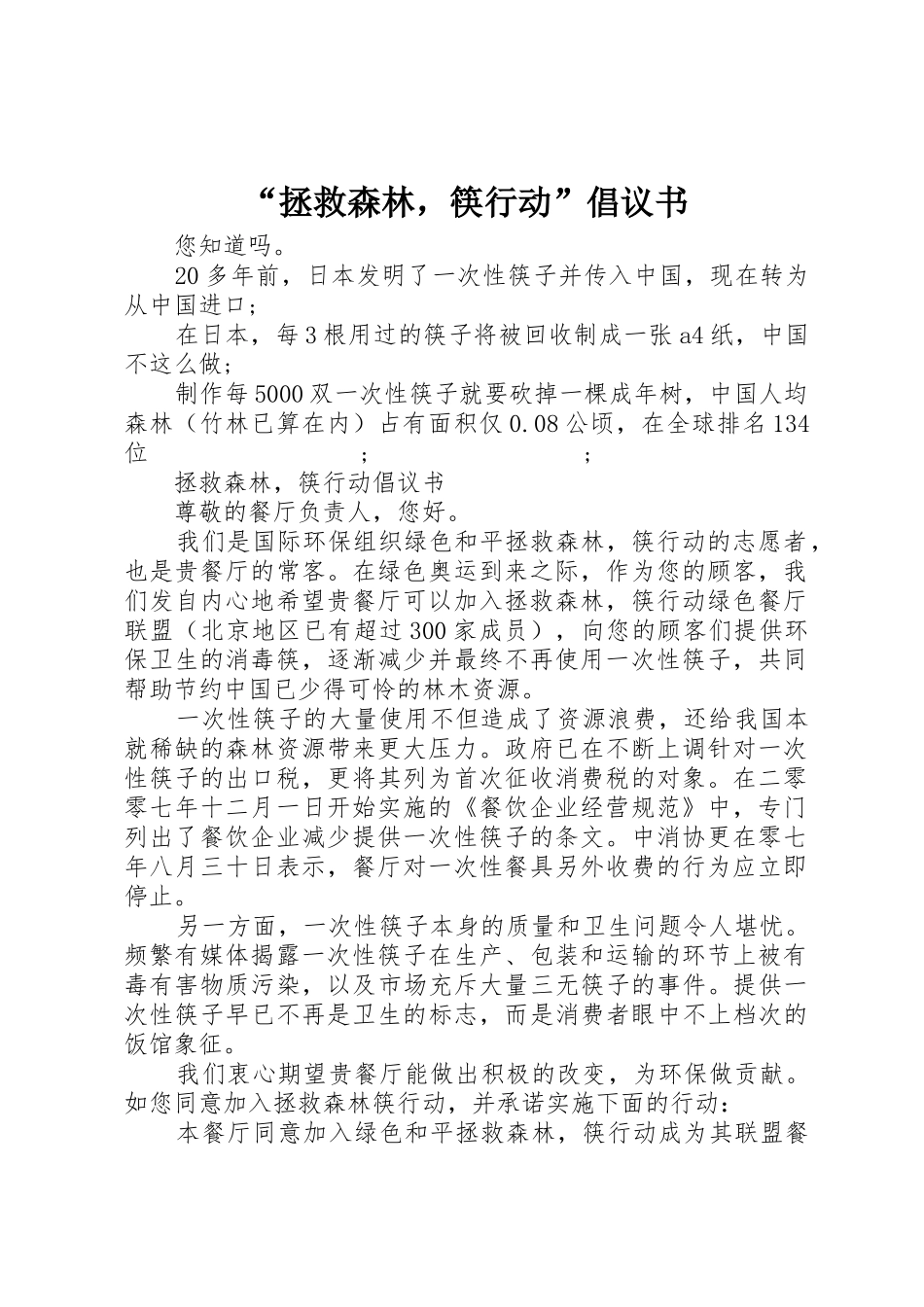 “拯救森林，筷行动”倡议书范文_第1页