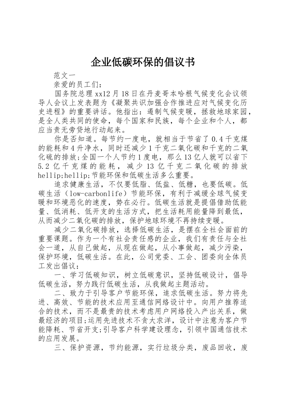 企业低碳环保的倡议书范文_第1页