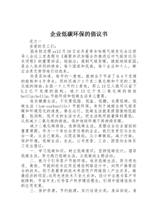 企业低碳环保的倡议书范文