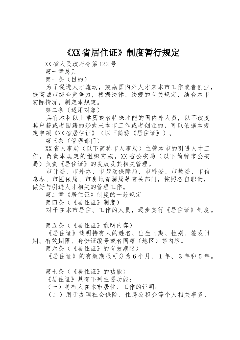 《省居住证》规章制度暂行规定 _第1页