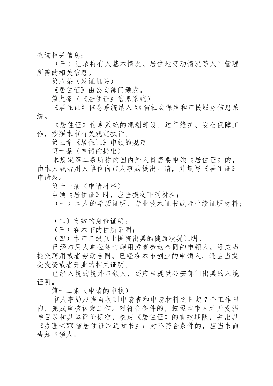 《省居住证》规章制度暂行规定 _第2页