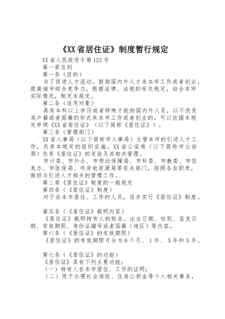 《省居住证》规章制度暂行规定 