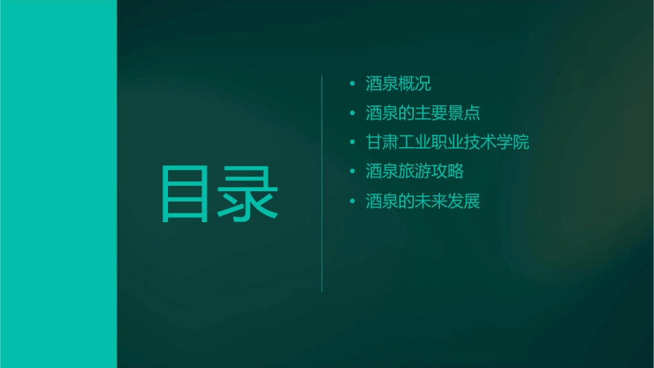 酒泉概况及其主要景点甘肃工业职业技术学院课件_第2页