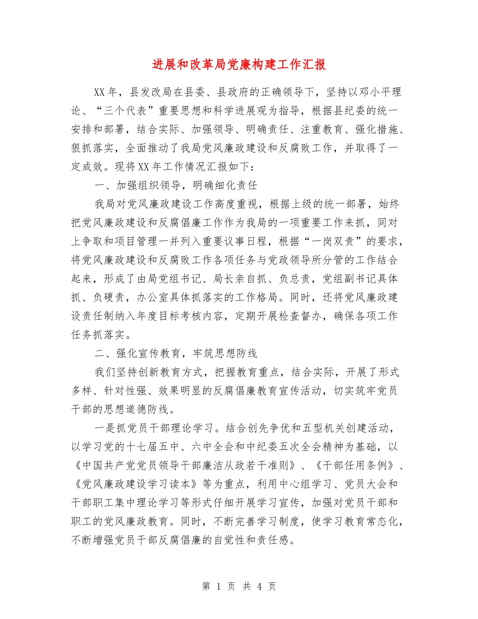 发展和改革局党廉构建工作汇报_第1页