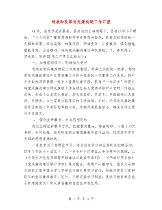 发展和改革局党廉构建工作汇报