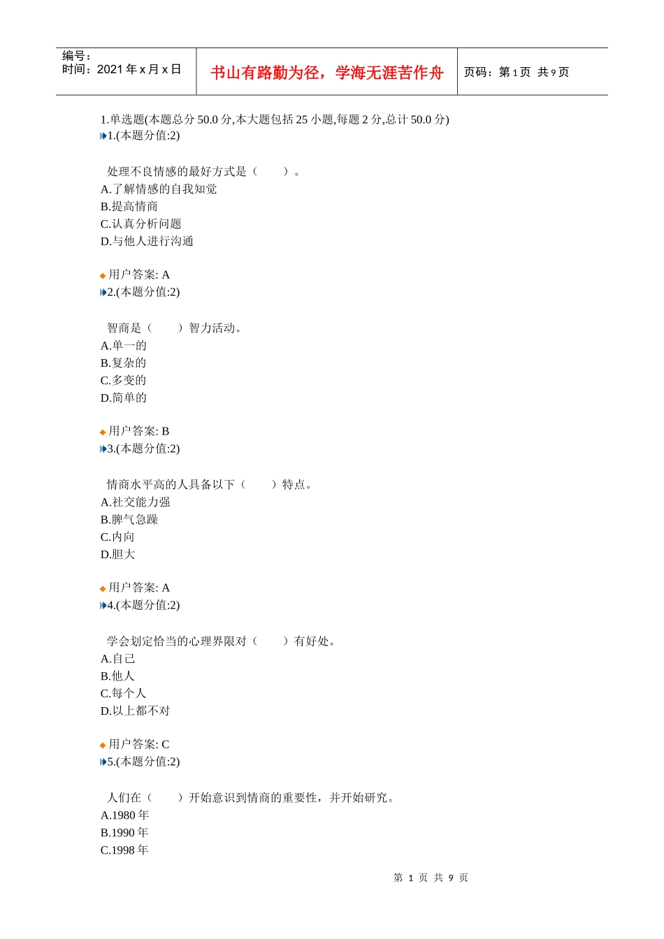 提高情商答案1_第1页