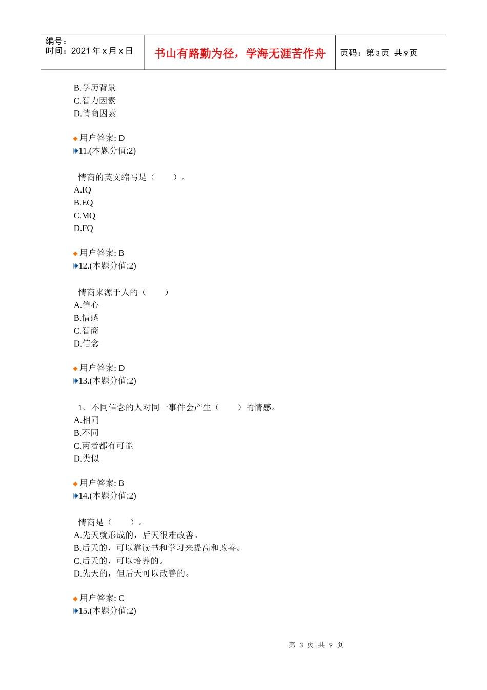提高情商答案1_第3页