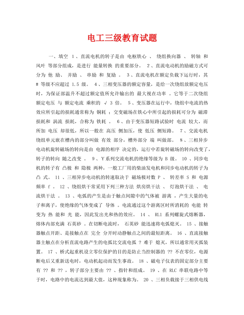 《安全教育》之电工三级教育试题 _第1页