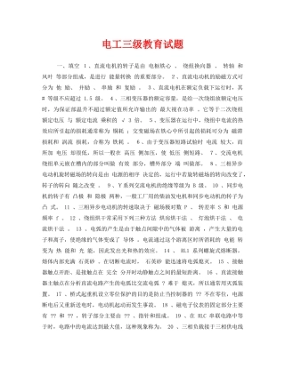 《安全教育》之电工三级教育试题 