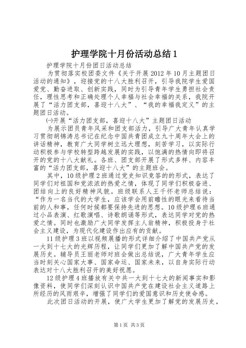 护理学院十月份活动总结1_第1页
