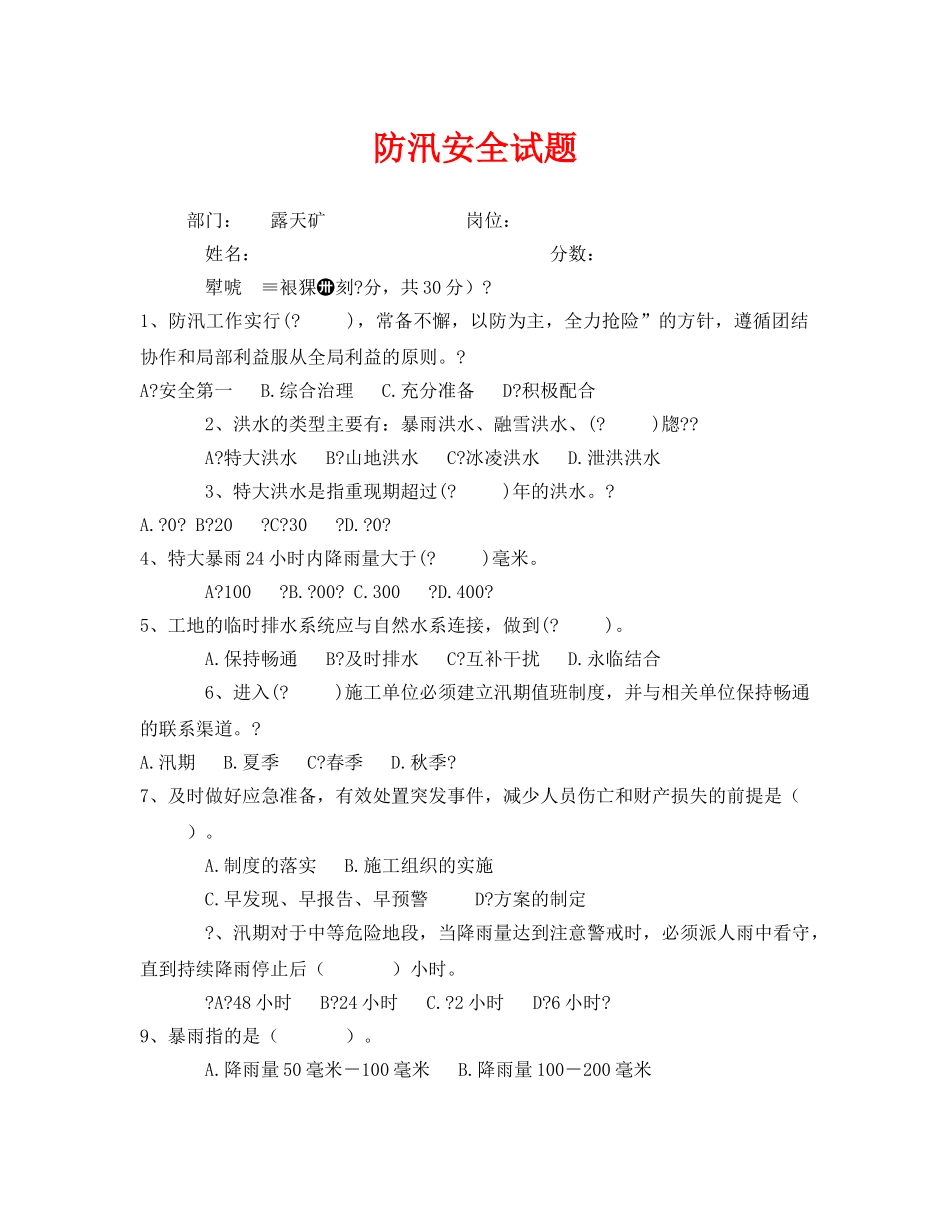 《安全教育》之防汛安全试题 _第1页