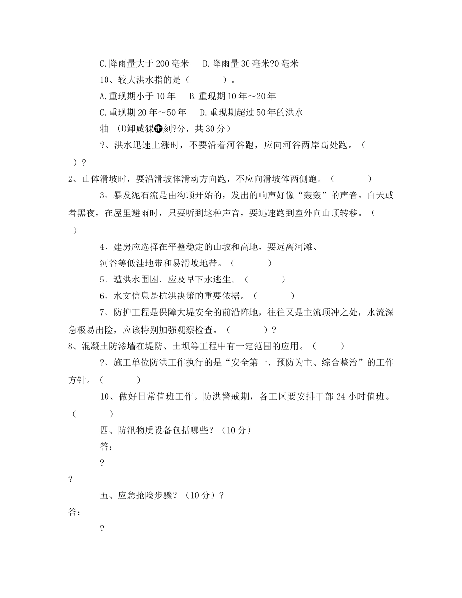 《安全教育》之防汛安全试题 _第2页