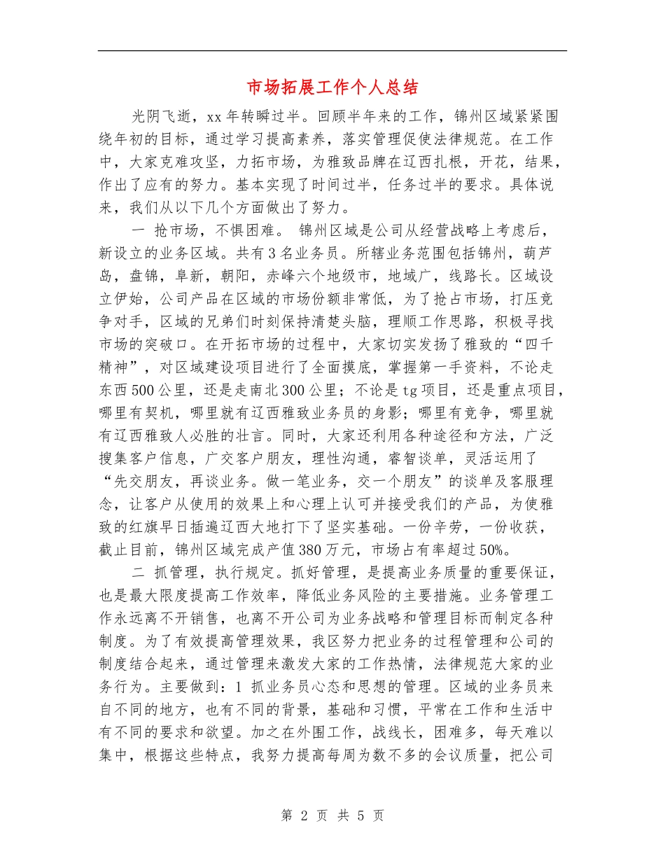 市场拓展工作个人总结_第2页